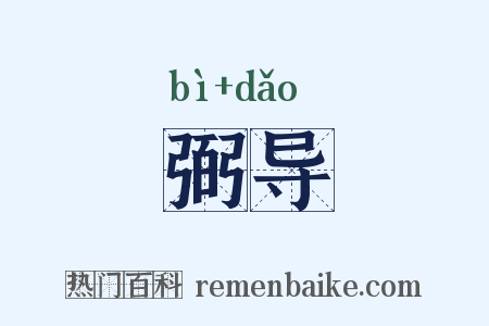 弼导是什么意思的图片